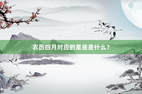 农历四月对应的星座是什么？