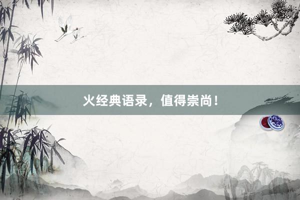 火经典语录，值得崇尚！
