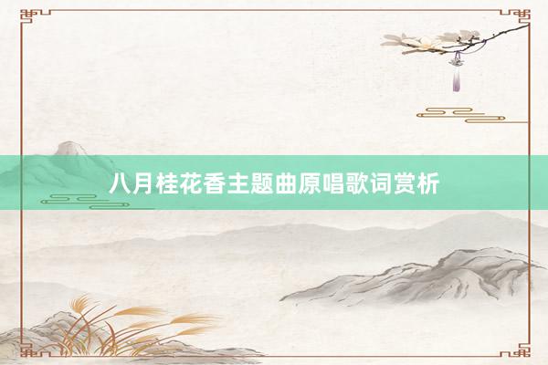 八月桂花香主题曲原唱歌词赏析