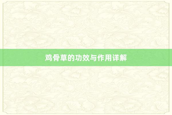 鸡骨草的功效与作用详解