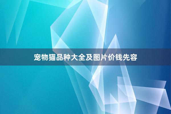 宠物猫品种大全及图片价钱先容