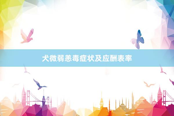犬微弱恙毒症状及应酬表率