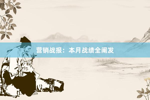 营销战报：本月战绩全阐发